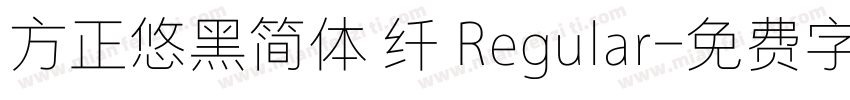 方正悠黑简体 纤 Regular字体转换